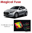 【国内正規販売店・送料無料】 マジカルヒューズ フルキット マツダ2 DJ ガソリン車 MT・シートヒーター装着車 MFMAF453 37個(2)