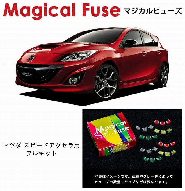 【国内正規販売店・送料無料】　マジカルヒューズ　フルキット　マツダ マツダスピードアクセラ　BL3FW　MT　MFMAF460　37個
