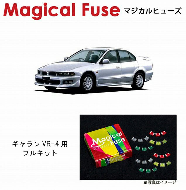 【国内正規販売店・送料無料】　マジカルヒューズ　フルキット　三菱 ギャラン VR-4　EC5W　MFMF019　25個