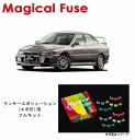 【国内正規販売店・送料無料】 マジカルヒューズ フルキット 三菱 ランサーエボリューション ランエボ エボ4 CN9A MFMF190 21個(2)