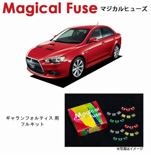 【国内正規販売店・送料無料】　マジカルヒューズ　フルキット　三菱 ギャランフォルティス　CY4A　4WD　HIDヘッドライト・サンルーフ・パワーシート・シートヒーター装着車　MFMF467　45個