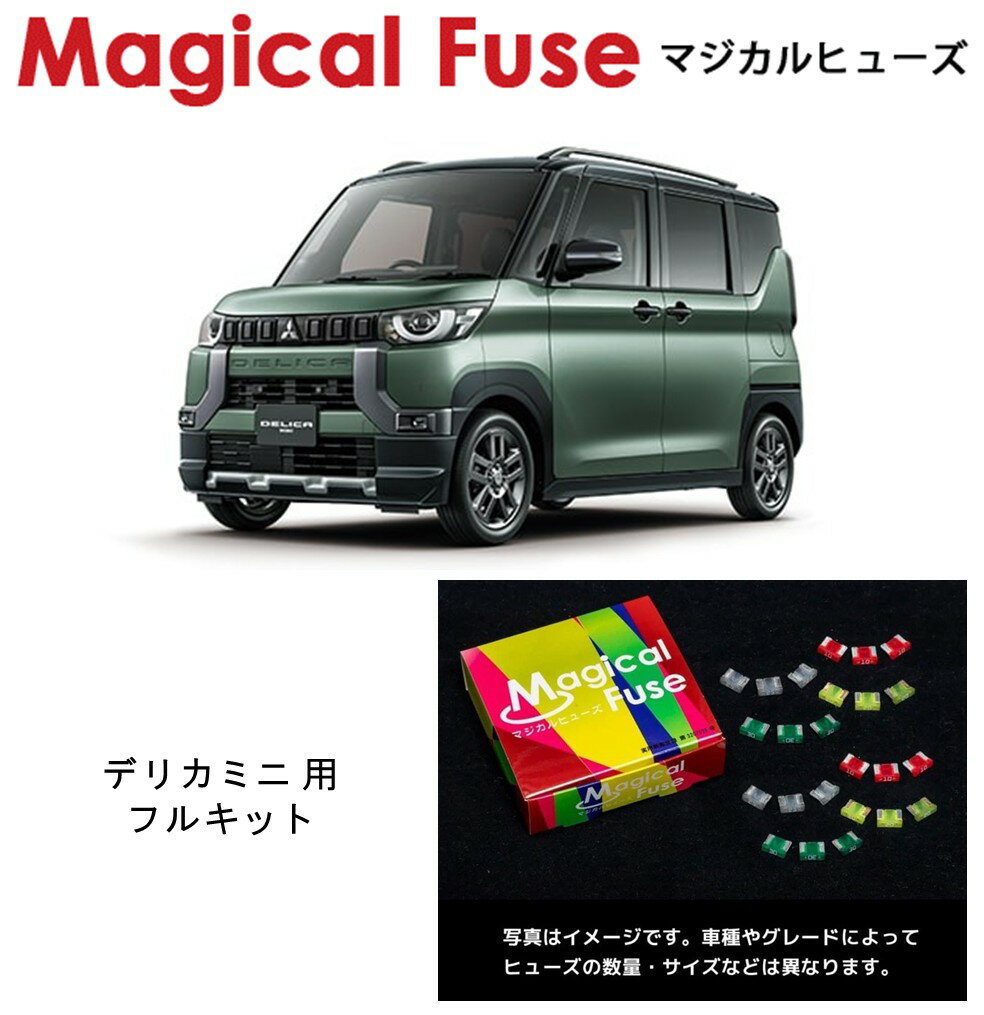 【国内正規販売店】　マジカルヒューズ　フルキット　三菱　デリカミニ　B38A　MFMF490　47個