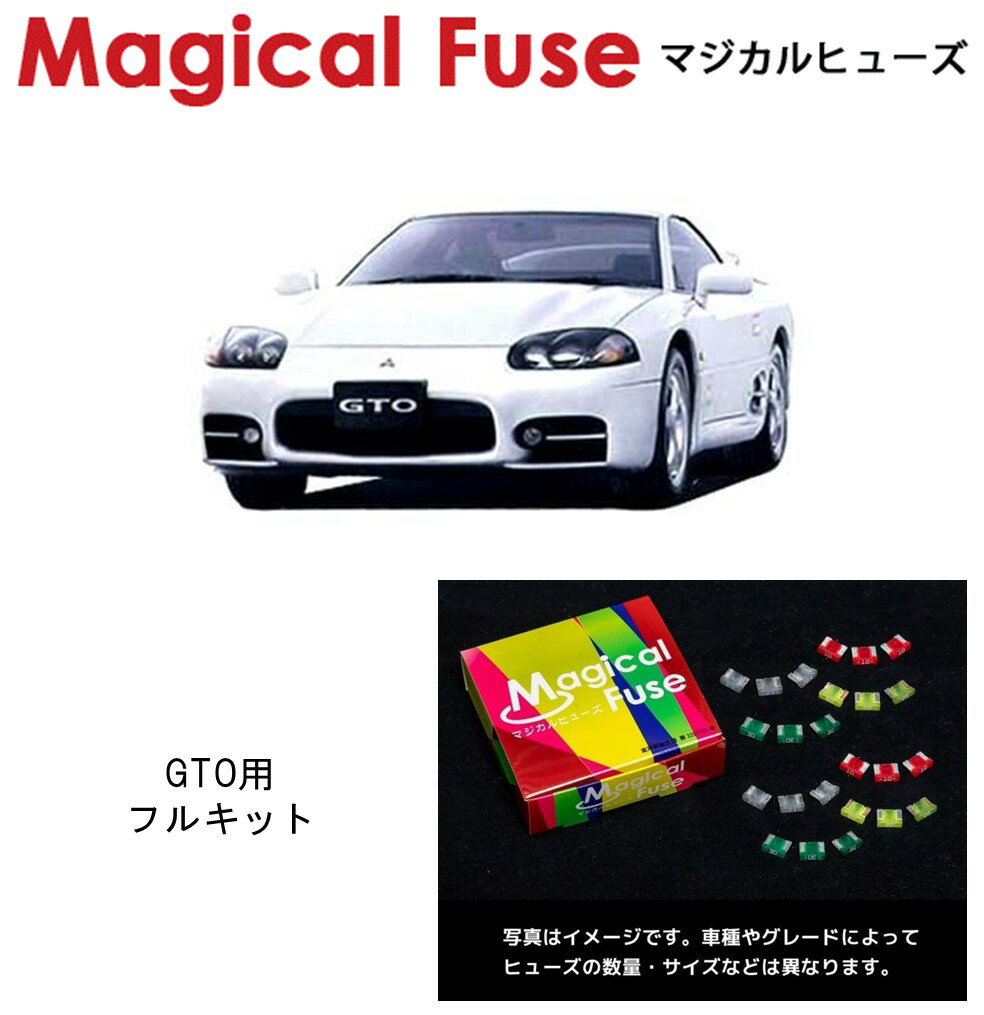 乐天商城 - 【国内正規販売店】　マジカルヒューズ　フルキット　三菱　GTO　Z15A　後期 NA AT車　MFMF491　23個