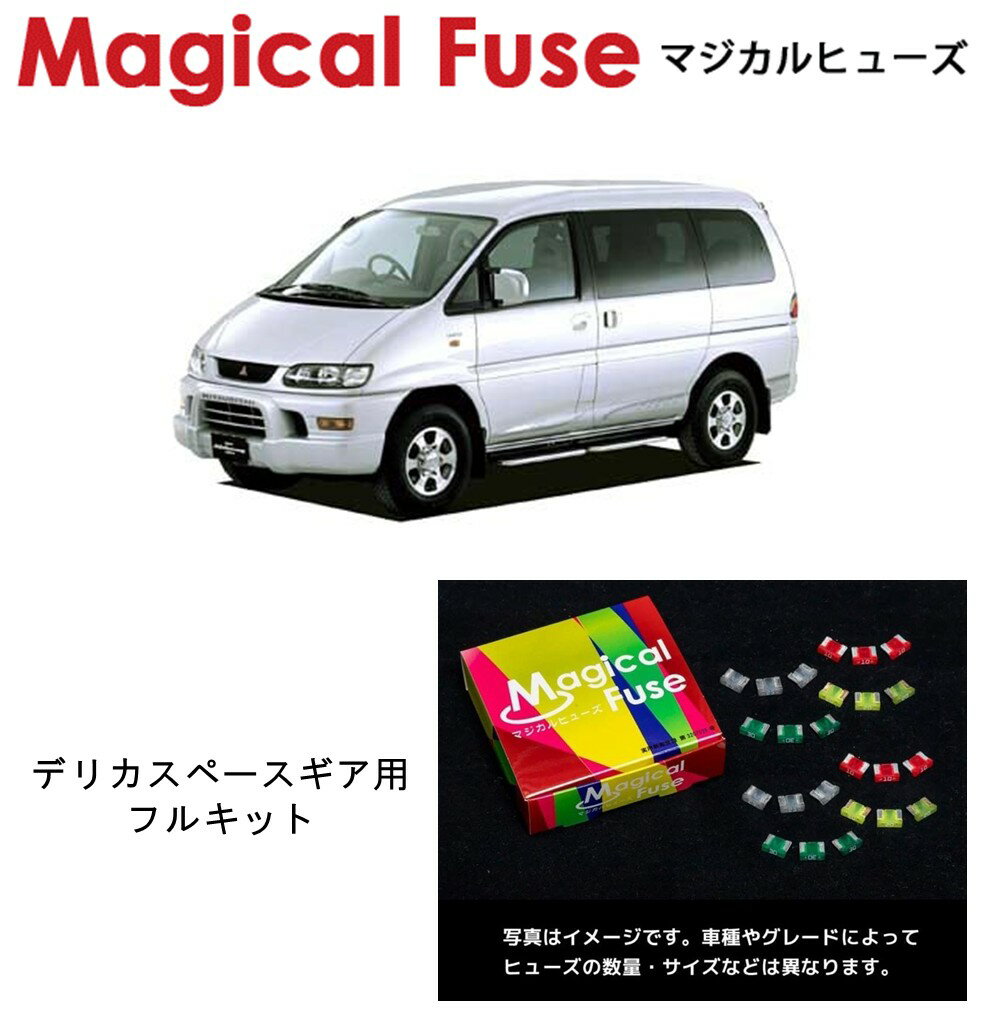 【国内正規販売店】　マジカルヒューズ　フルキット　三菱　デリカスペースギア　PD6W　MFMF495　27個