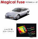 【国内正規販売店・送料無料】　マジカルヒューズ　スタートキット　日産 ニッサン シルビア　S14　MFN015　16個