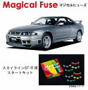 【国内正規販売店 送料無料】 マジカルヒューズ スタートキット 日産 ニッサン スカイラインGT-R BCNR33 ハロゲンヘッドライト MFN018 15個