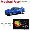 【国内正規販売店 送料無料】 マジカルヒューズ スタートキット 日産 ニッサン スカイラインGT-R BNR34 MFN021 16個