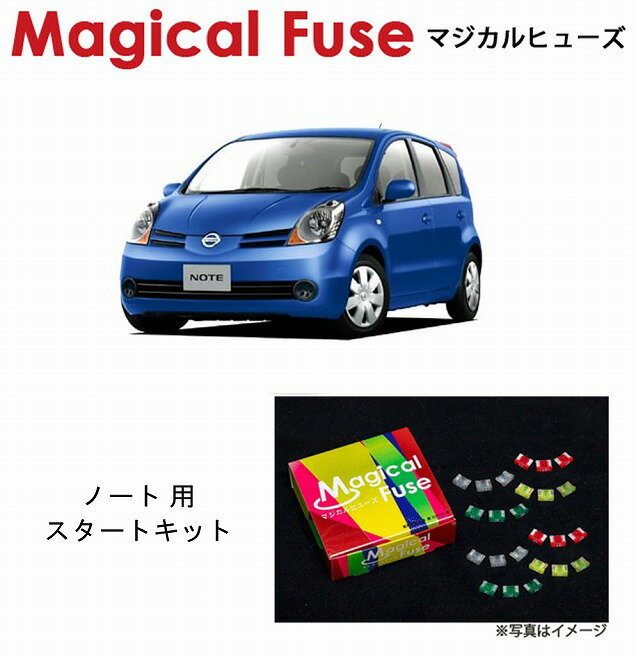 【国内正規販売店・送料無料】　マジカルヒューズ　スタートキット　日産 ニッサン ノート　E11　前期 　～2008年12月　MFN033　17個