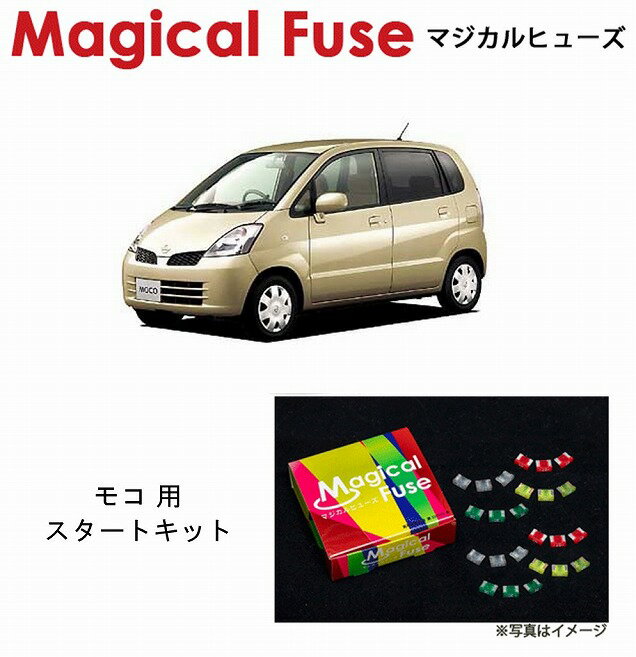 【国内正規販売店・送料無料】　マジカルヒューズ　スタートキット　日産 ニッサン モコ　MG21S　キセノンヘッドライト装着車　MFN039　15個