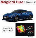 【国内正規販売店・送料無料】 マジカルヒューズ スタートキット 日産 ニッサン GT-R R35 MFN045 23個(2)