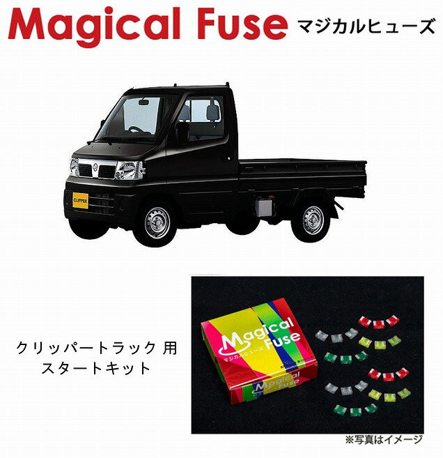 【国内正規販売店・送料無料】　マジカルヒューズ　スタートキット　日産 ニッサン クリッパートラック　MFN174　15個