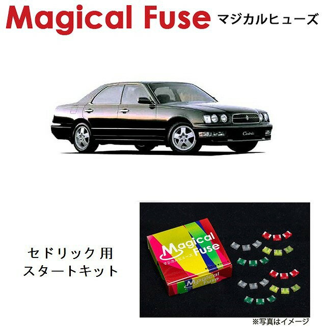 【国内正規販売店・送料無料】　マジカルヒューズ　スタートキット　日産 ニッサン セドリック　Y33　1997年6月～　ガソリン　HIDヘッドライト　2WD・4WD共通　MFN182　15個