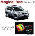 【国内正規販売店・送料無料】　マジカルヒューズ　スタートキット　日産 ニッサン エクストレイル　T31　～2010年1月　MFN230　16個