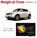 【国内正規販売店・送料無料】　マジカルヒューズ　スタートキット　日産 ニッサン ジューク　F15　2010年6月～2013年7月　ターボ車　MFN245　15個