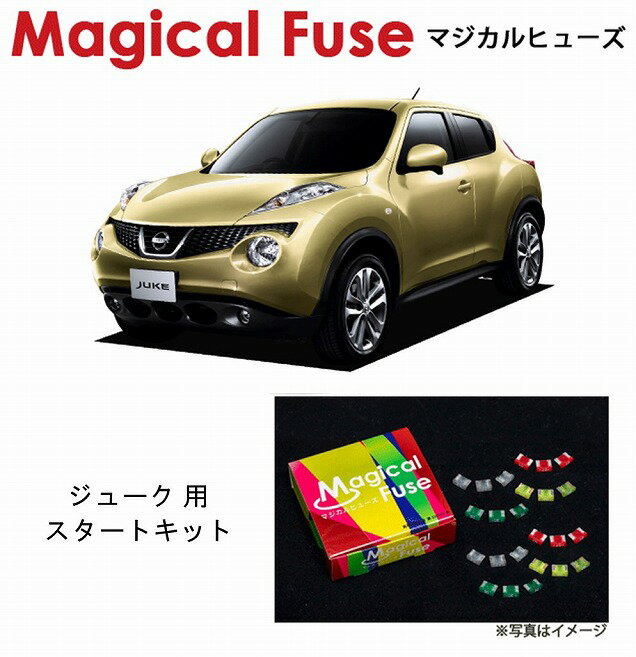 Fuse - 【国内正規販売店・送料無料】　マジカルヒューズ　スタートキット　日産 ニッサン ジューク　F15　2013年8月～　MFN251　15個