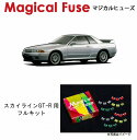 【国内正規販売店・送料無料】 マジカルヒューズ フルキット 日産 ニッサン スカイラインGT-R BNR32 MFNF019 27個