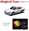 【国内正規販売店・送料無料】 マジカルヒューズ フルキット 日産 ニッサン シルビア S15 AT MFNF051 39個(2)