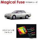 【国内正規販売店・送料無料】 マジカルヒューズ フルキット 日産 ニッサン スカイライン R32 4WD MT MFNF059 27個(2)