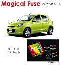 【国内正規販売店・送料無料】 マジカルヒューズ フルキット 日産 ニッサン マーチ K13 AT MFNF082 36個(2)