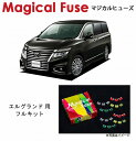【国内正規販売店・送料無料】 マジカルヒューズ フルキット 日産 ニッサン エルグランド E52 2018年12月~ 4WD・メーカーオプションナビ装着車 MFNF106 44個