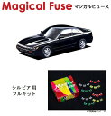 【国内正規販売店 送料無料】 マジカルヒューズ フルキット 日産 ニッサン シルビア PS13 MT ABS リヤワイパー装着車 MFNF154 27個