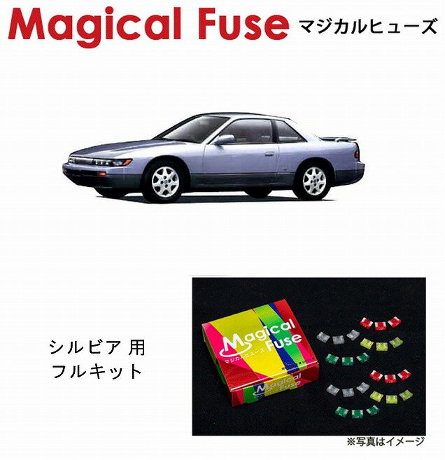 【国内正規販売店・送料無料】　マジカルヒューズ　フルキット　日産 ニッサン シルビア　S13　MT　ABS装着車　MFNF158　24個