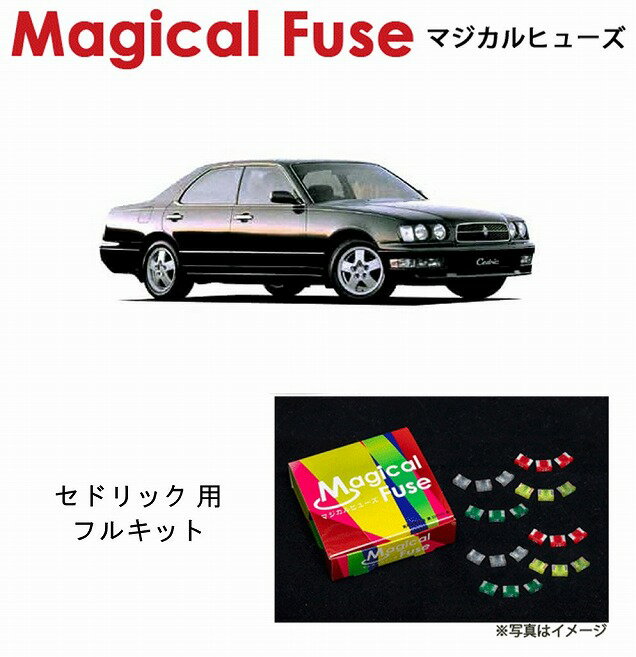 【国内正規販売店・送料無料】　マジカルヒューズ　フルキット　日産 ニッサン セドリック　Y33　1997年6月～　ガソリン　2WD　HIDヘッドライト　MFNF180　47個