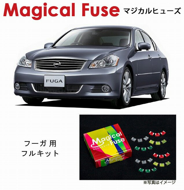 【国内正規販売店・送料無料】　マジカルヒューズ　フルキット　日産 ニッサン フーガ　PY50　MFNF193　47個