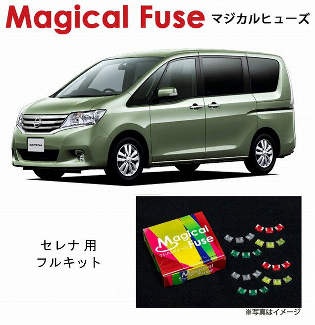 【国内正規販売店・送料無料】　マジカルヒューズ　フルキット　日産 ニッサン セレナ　2013年12月～　C26　2013年12月～　フォグランプ装着車　MFNF197　41個