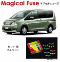【国内正規販売店・送料無料】 マジカルヒューズ フルキット 日産 ニッサン セレナ 2013年12月~ C26 2013年12月~ MFNF195 40個(2)