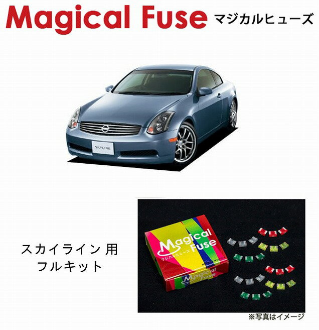 【国内正規販売店・送料無料】　マジカルヒューズ　フルキット　日産 ニッサン スカイライン　CPV35　2..