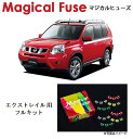 【国内正規販売店・送料無料】 マジカルヒューズ フルキット 日産 ニッサン エクストレイル T31 2010年2月~2010年6月 メーカーオプションナビ・ミラーヒーター・シートヒーター装着車 MFNF238 42個(2)