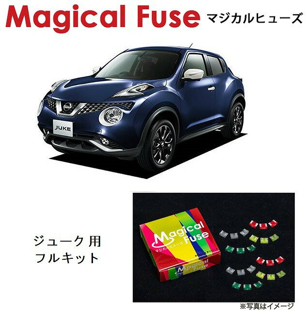 【国内正規販売店・送料無料】　マジカルヒューズ　フルキット　日産 ニッサン ジューク　F15　2014年7..