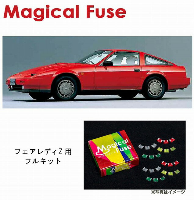 【国内正規販売店・送料無料】　マジカルヒューズ　フルキット　日産 ニッサン フェアレディZ　HZ31　M..