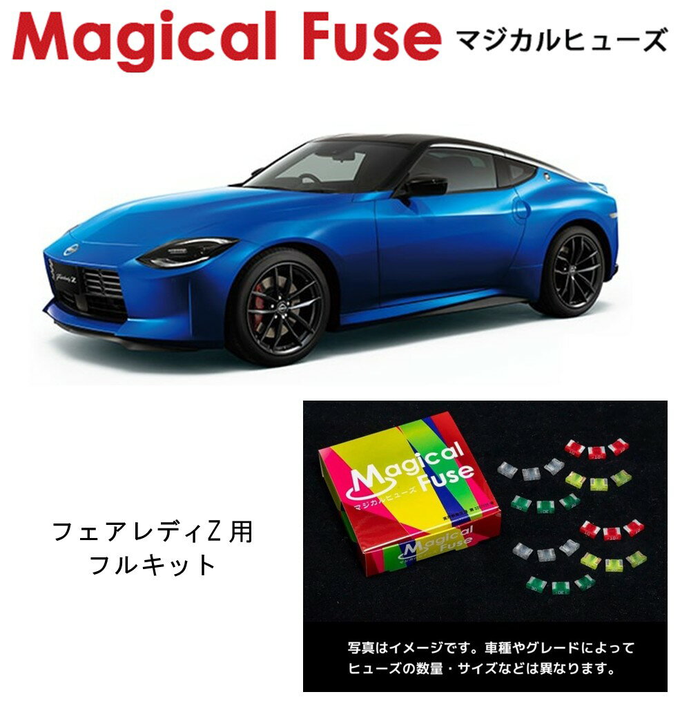 【国内正規販売店】　マジカルヒューズ　フルキット　日産 ニッサン フェアレディZ　RZ34　MFNF289　62個