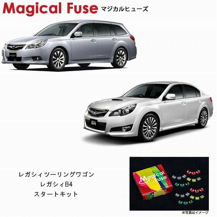 【国内正規販売店・送料無料】　マジカルヒューズ　スタートキット　スバル レガシィツーリングワゴン レガシィB4　BM系 BR系　～2012年4月　MFS028　22個