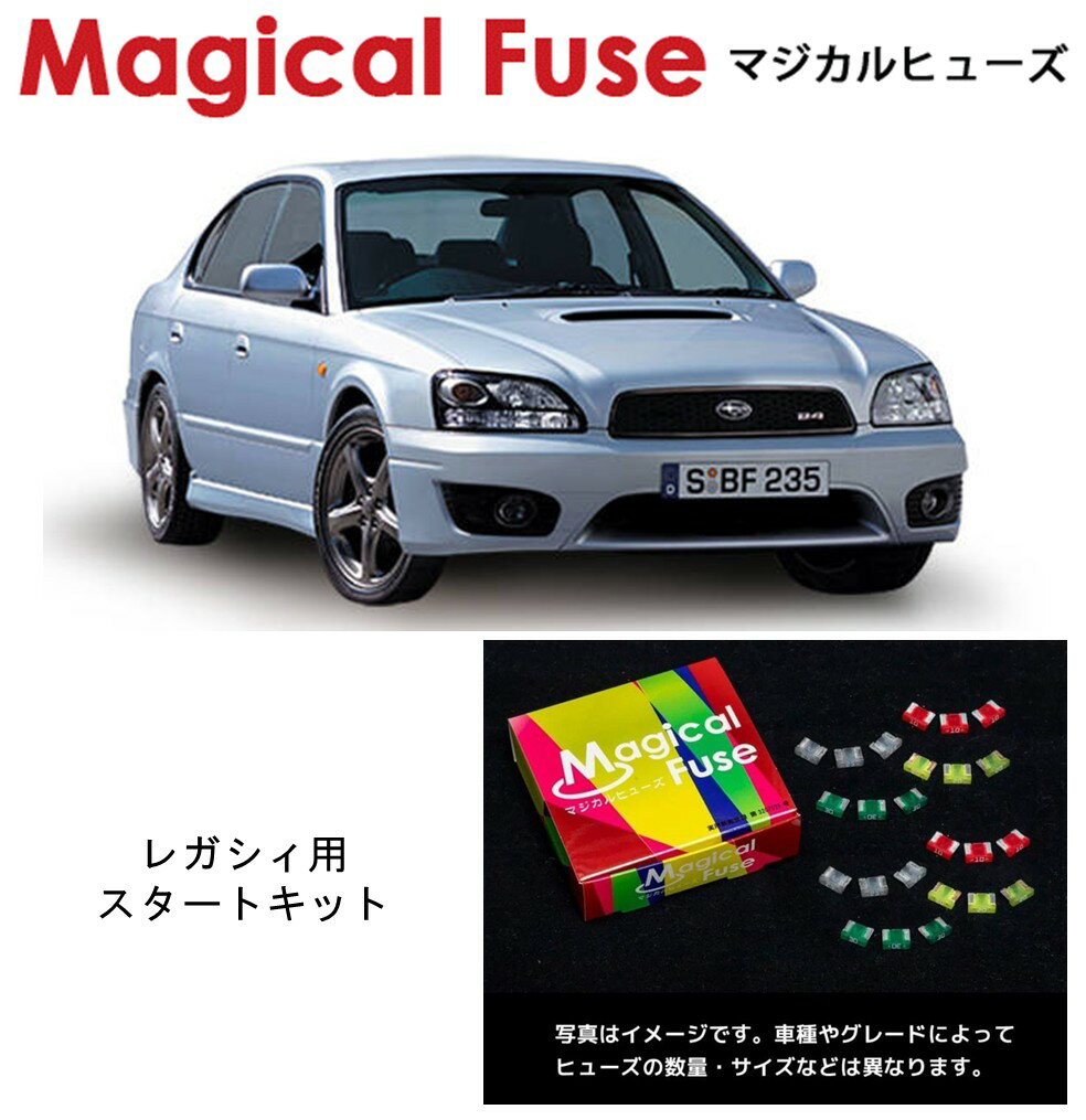 【国内正規販売店】　マジカルヒューズ　スタートキット　スバル　レガシィ　BE系 BH系　MFS100　15個