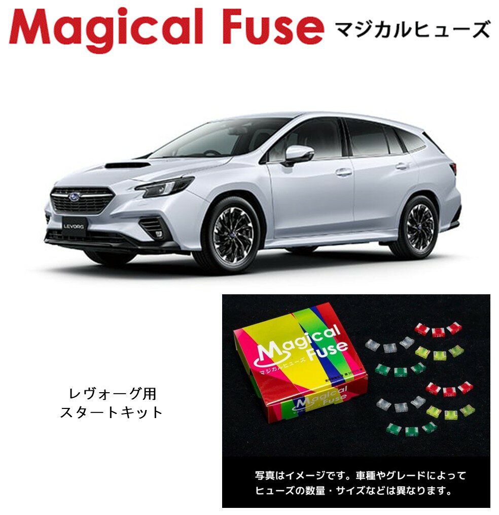 【国内正規販売店】　マジカルヒューズ　スタートキット　スバル　レヴォーグ　VN5　MFS149　27個