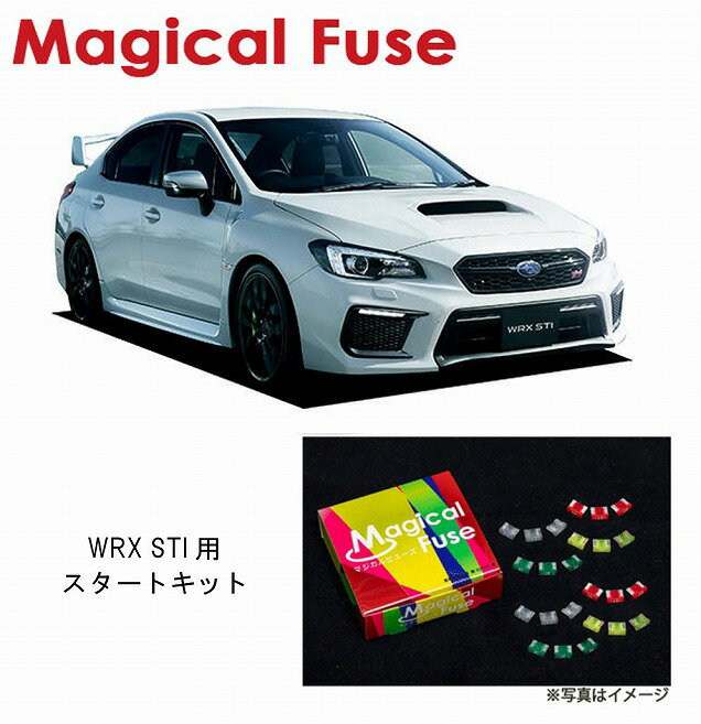 【国内正規販売店・送料無料】　マジカルヒューズ　スタートキット　スバル WRX STI　VAB　2017年8月～　MFS101　17個