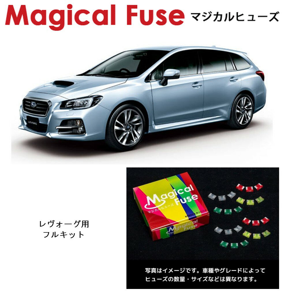 【国内正規販売店】　マジカルヒューズ　フルキット　スバル　レヴォーグ　VM4　MFSF024　47個