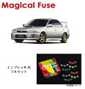 【国内正規販売店 送料無料】 マジカルヒューズ フルキット スバル インプレッサ WRX GC8 ver.4以降 MFSF052 26個