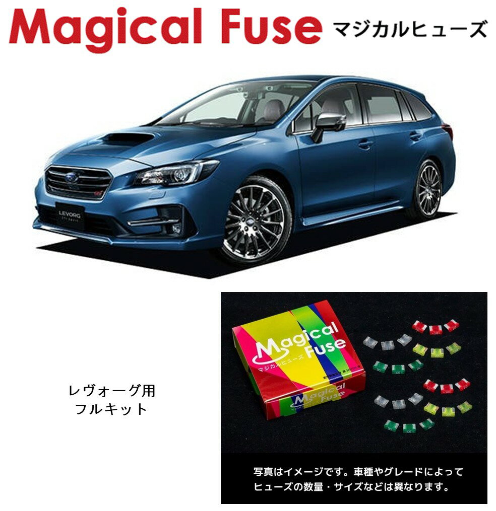 【国内正規販売店】　マジカルヒューズ　フルキット　スバル　レヴォーグ　VM4　2017年8月～　MFSF073　46個