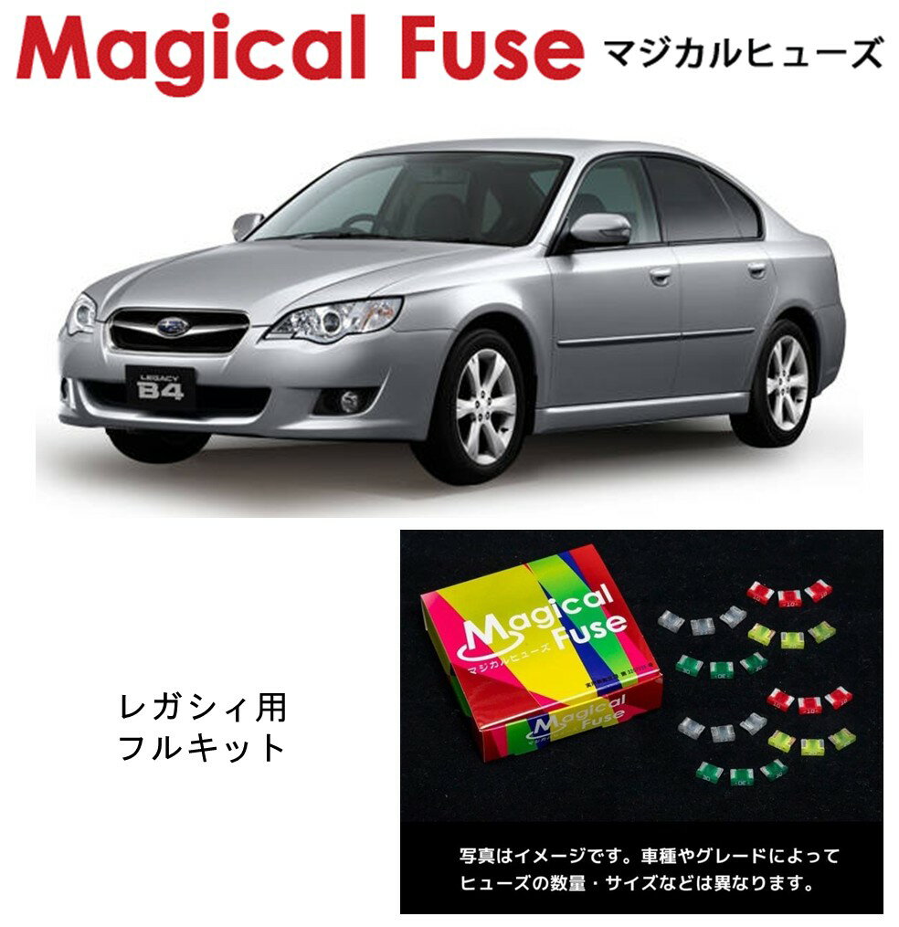 乐天商城 - 【国内正規販売店】　マジカルヒューズ　フルキット　スバル　レガシィ　BL　BP系　MT　MFSF077　45個