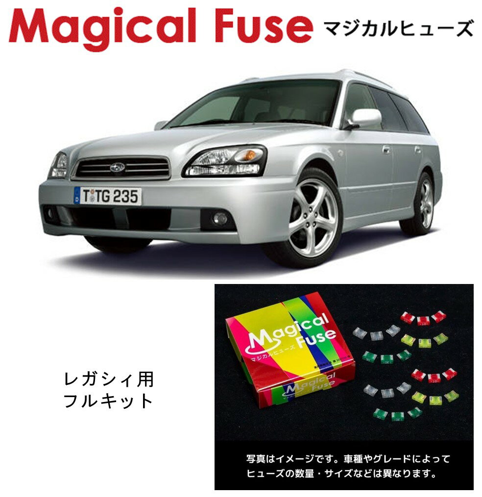 保險絲 - 【国内正規販売店】　マジカルヒューズ　フルキット　スバル　レガシィ　BHE　3000　MFSF115　28個
