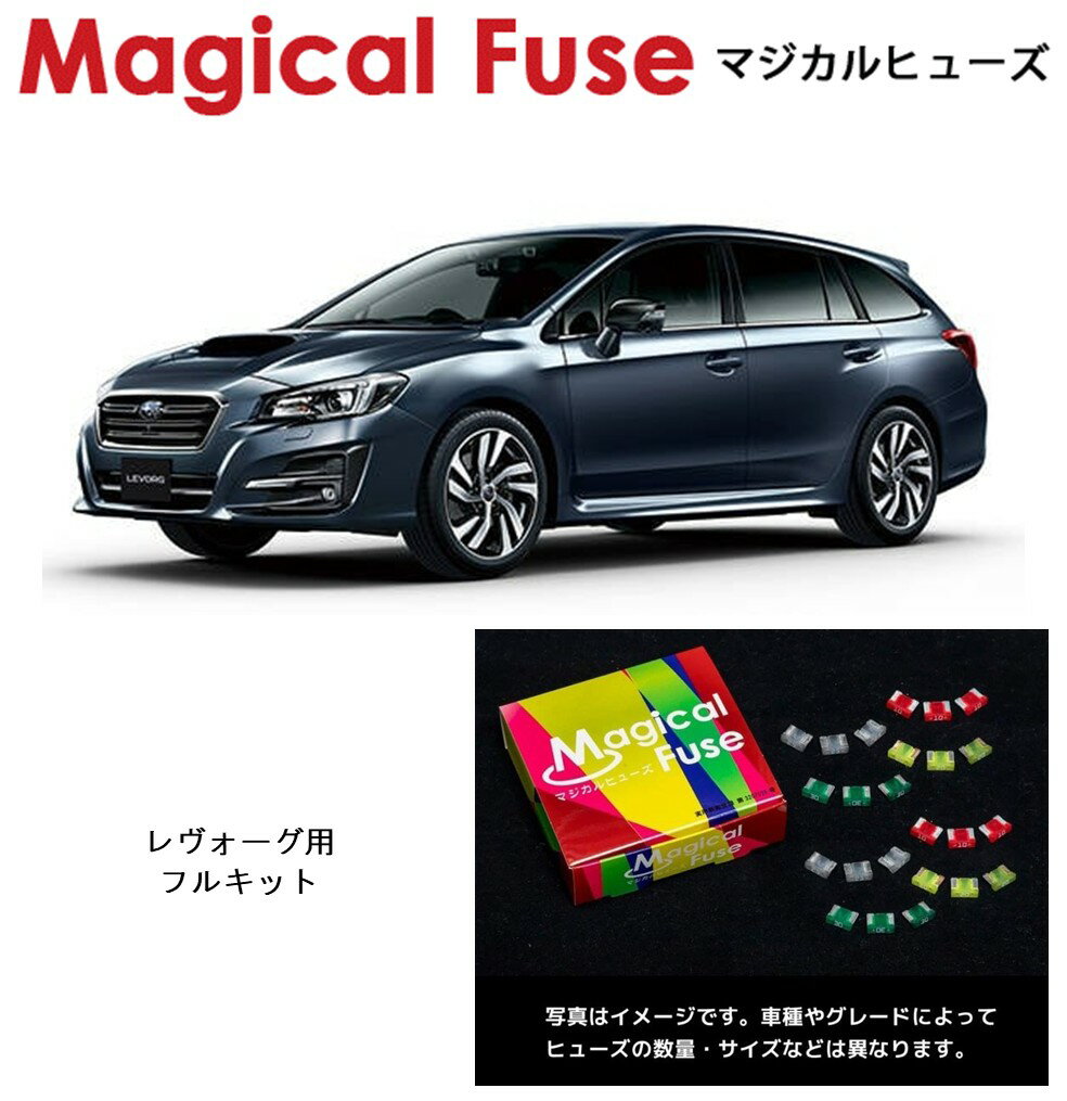 【国内正規販売店】　マジカルヒューズ　フルキット　スバル　レヴォーグ　VM　2019年6月～　MFSF116　47個