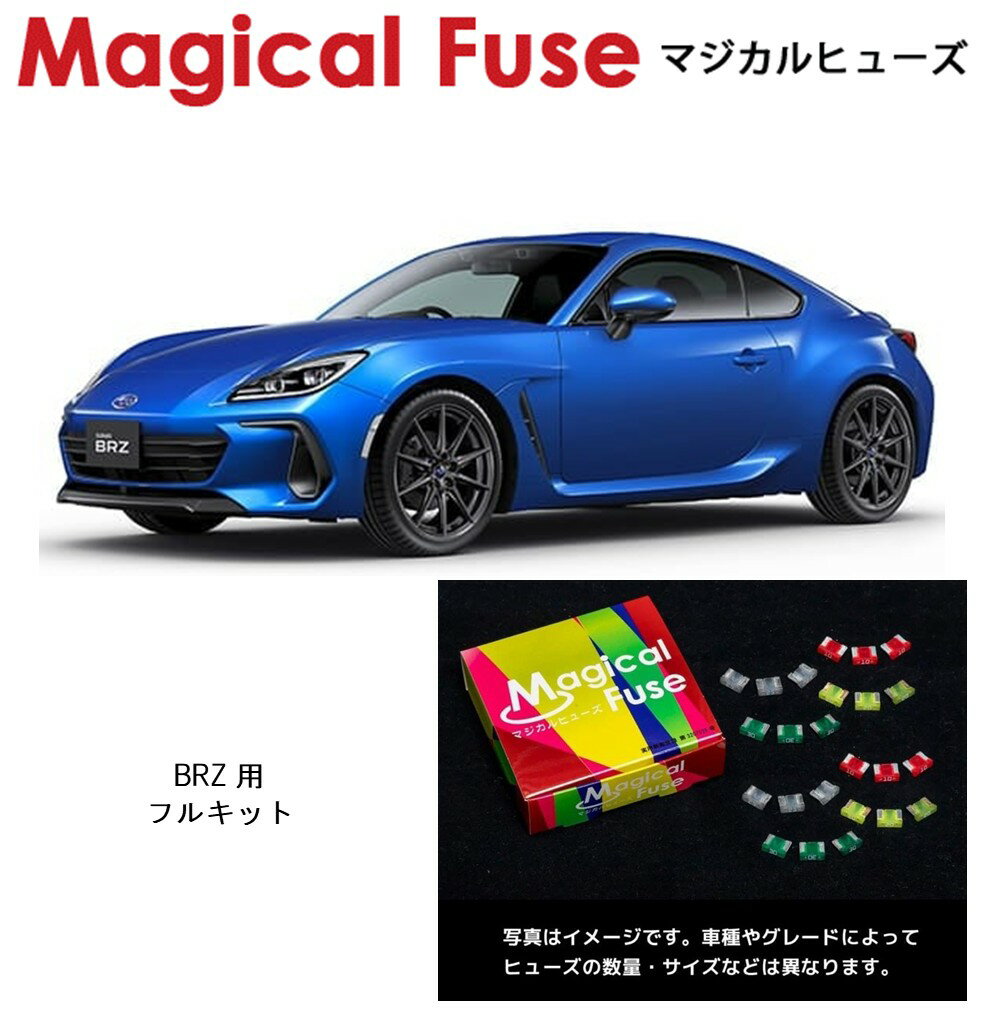 【国内正規販売店】　マジカルヒューズ　フルキット　スバル BRZ　ZD8　AT　2025年7月～　MFSF168　62個