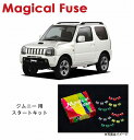 【国内正規販売店・送料無料】　マジカルヒューズ　スタートキット　スズキ ジムニー　JB23W　2005年7月～2008年6月　6型　MFSU054　15個