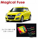 【国内正規販売店・送料無料】 マジカルヒューズ スタートキット スズキ スイフトスポーツ ZC32S MFSU066 15個(2)