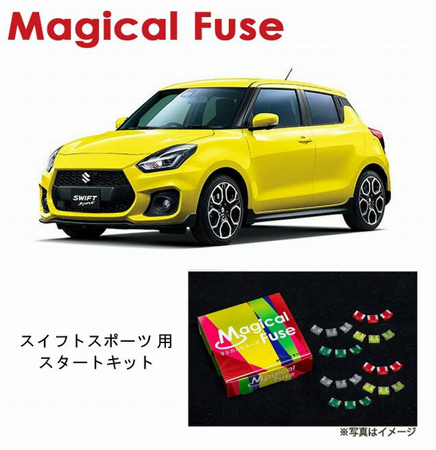 【国内正規販売店・送料無料】　マジカルヒューズ　スタートキット　スズキ スイフトスポーツ　ZC33S　MFSU069　17個