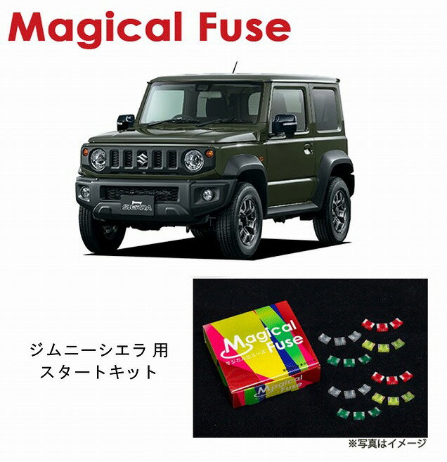 【国内正規販売店・送料無料】　マジカルヒューズ　スタートキット　スズキ ジムニーシエラ　JB74W　MFSU100　17個